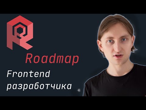 Видео: Как стать Frontend-разработчиком в 2025 году? Полная дорожная карта!