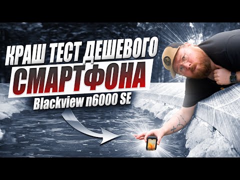 Видео: Краш Тест Blackview n6000 SE