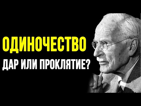 Видео: Одиночество — это признак гениальности или проблема? Ответ Юнга