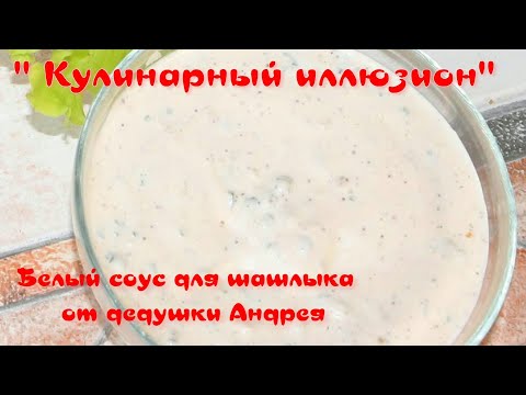 Видео: Белый соус для шашлыка . Просто шикардос !!!