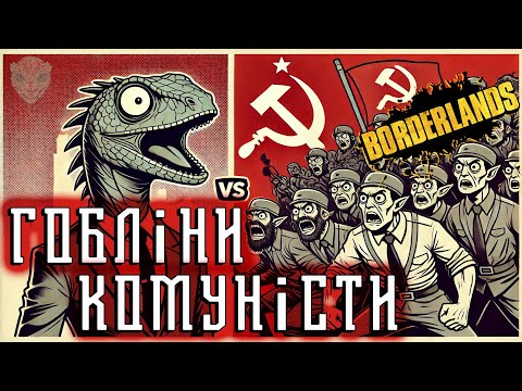 Видео: Гобліни-КОМУНІСТИ проти Дракона. BORDERLANDS 4. Анти-ЛГБТ. Огляд Tiny Tina's Wonderlands