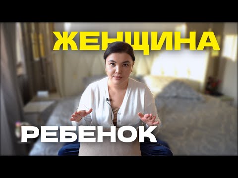 Видео: Как женщине престать быть ребенком? Сложное простым №15.