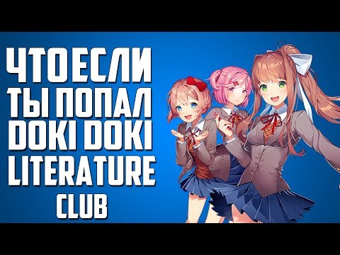 Видео: Что если ты попал Doki Doki Literature Club