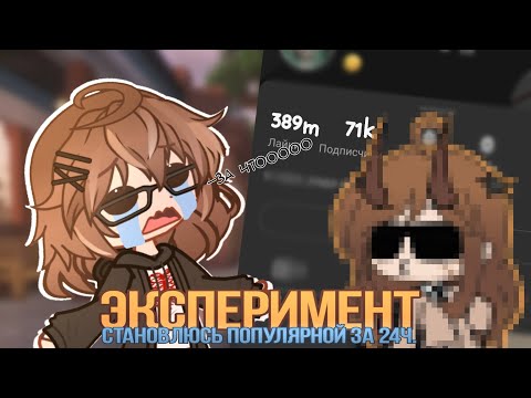 Видео: ЭКСПЕРИМЕНТ СТАНОВЛЮСЬ ПОПУЛЯРНОЙ ЗА 24 ЧАСА 💥🍋 /gacha life| gacha art/ с озвучкой бота