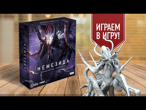 Видео: НЕМЕЗИДА: КОШМАРЫ | Играем в настольную игру | вы слышали эти звуки, лейтенант Рипли?