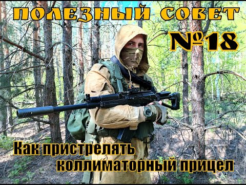 Видео: Как пристрелять коллиматорный прицел. Полезный Совет №18. Выживание