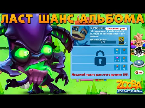 Видео: ПОСЛЕДНЯЯ ДОРОГА ЛАП!!! ЧУЖОЙ РУБИ В ИГРЕ ZOOBA