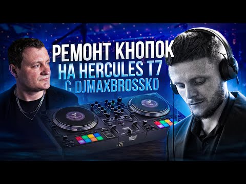 Видео: Ремонт кнопок  play/cue на Hercules T7