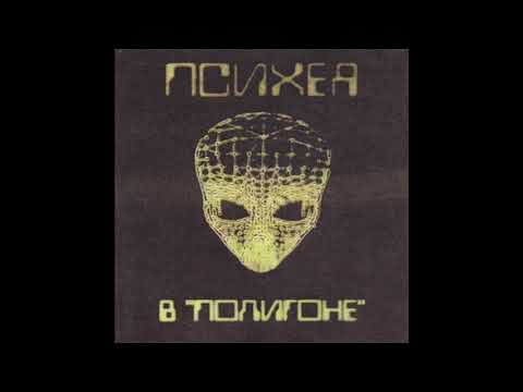 Видео: Психея (Psychea) – В "Полигоне" (Full Album 2000)