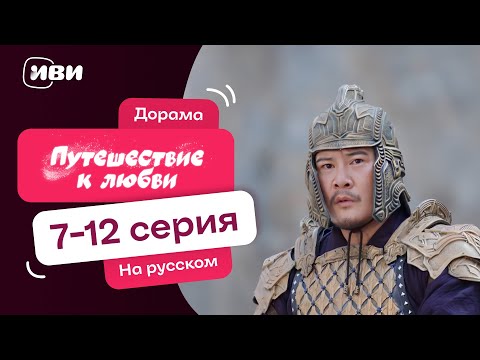 Видео: Путешествие к любви | ИСТОРИЧЕСКАЯ Китайская дорама | 7 -12 серии