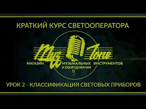 Видео: Краткий курс светооператора - Урок 2 - Классификация световых приборов