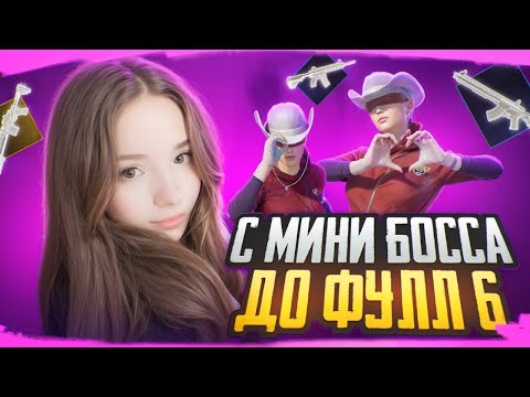 Видео: ОТ МИНИ-БОССА ДО ФУЛЛ 6 🔥| Metro PUBG MOBILE