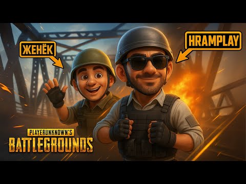 Видео: ДУО В БОЙ! 💥 Мы не про! Но будет ЖАРКО! ➤ PUBG: Battlegrounds