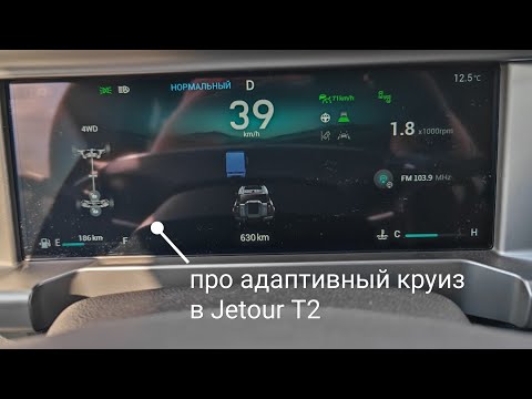 Видео: уточнение про адаптивный круиз-контроль в Jetour T2