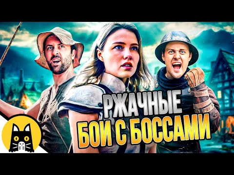 Видео: Смешные битвы с боссами в играх (СБОРНИК) / озвучка BadVo1ce