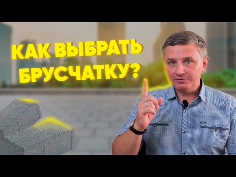 Видео: Секретов профессионалов! Как  правильно выбрать тротуарную плитку.