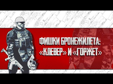 Видео: "ФИШКИ БРОНЕЖИЛЕТА": А-21 "КЛЕВЕР" и А-21 "ГОРЖЕТ".