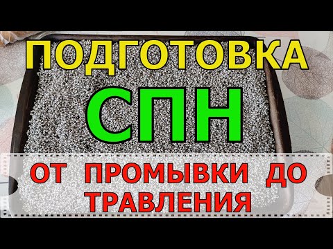 Видео: ПОДГОТОВКА СПН | ОТ ПРОМЫВКИ ДО ТРАВЛЕНИЯ
