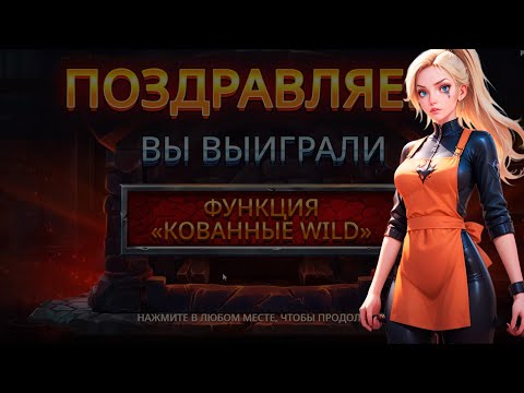 Видео: Обзор новинки от Pragmatic Play - Forging Wilds в Банде