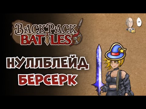 Видео: Берсерк отучился в академии на мага! | Backpack Battles №171