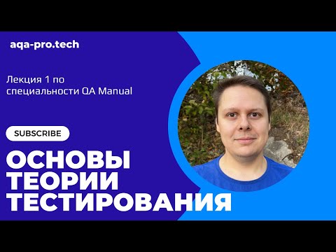 Видео: 1. Лекция "Основы ручного тестирования"