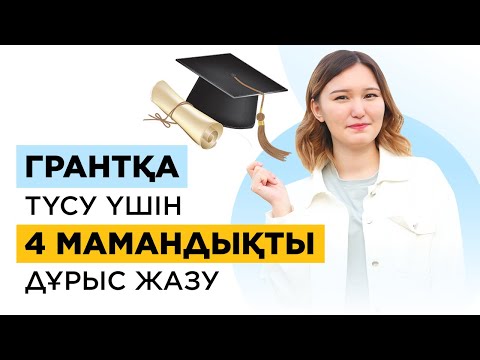 Видео: Мамандық жазу технискасы! Грант 2021. Университетке қалай түсуге болады?
