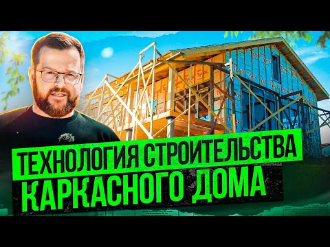 Видео: Как надо строить правильный каркасный дом \ КСК ДОМ - ПРОЕКТ НОМЕР 7