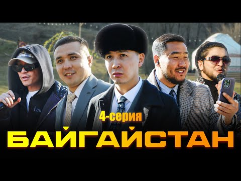 Видео: БАЙГАЙСТАН | 4 СЕРИЯ | bayGUYS