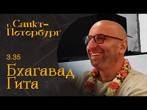 Видео: Сатья Дас. Бхагавад-Гита 3. 35 Санкт-Петербург 2023 год