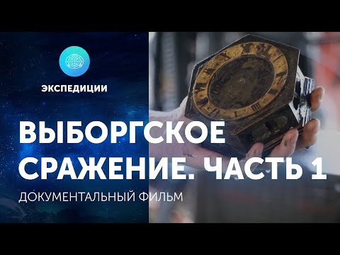 Видео: Документальный фильм «Выборгское сражение. Часть 1»