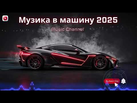 Видео: Музика в машину 2025 | Peak-Time Techno і Festival Bass Drops