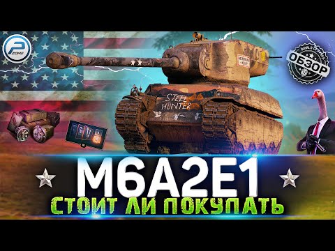 Видео: ОБЗОР M6A2E1 WoT ✮ ГУСЬ РВЕТ РАНДОМ ✮ WORLD OF TANKS