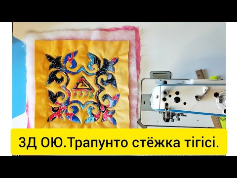 Видео: Оюды сырып тігу әдісі .Тегінмк.