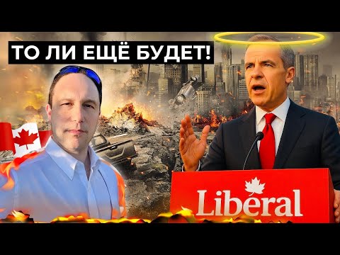 Видео: Канада в шоке: бюджет Карни — за ваш счёт!