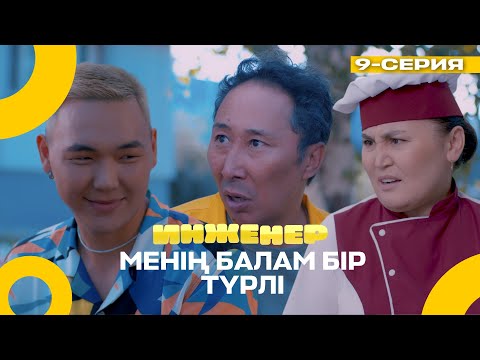 Видео: Мен тура жолға түстім! | Инженер | 9 серия  