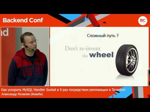 Видео: Как ускорить MySQL Handler Socket в 9 раз / Александр Яковлев (Мамба)