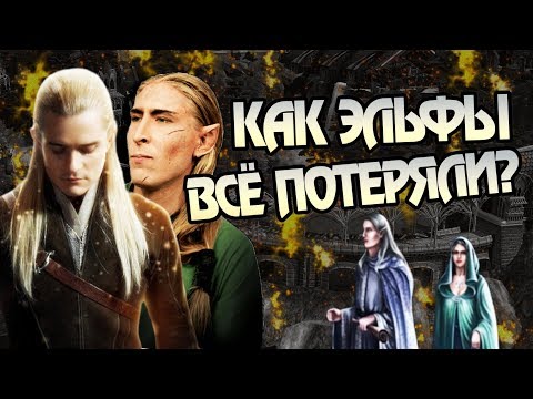 Видео: Как Исчезали Королевства Эльфов? Властелин Колец Разбор