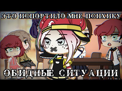Видео: ОБИДНЫЕ СИТУАЦИИ || Gacha Club || Nasizo