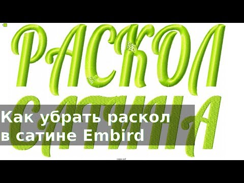 Видео: Раскол сатина в дизайне машинной вышивки, варианты застила в Embird