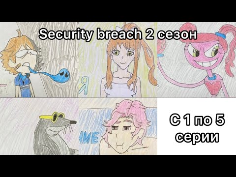 Видео: Security breach 2 сезон с 1 по 5 серии
