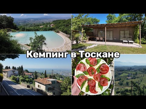 Видео: Кемпинг в Тоскане. Как отдыхают на природе в Тоскане. San Baronto. Рецепт Фокаччи