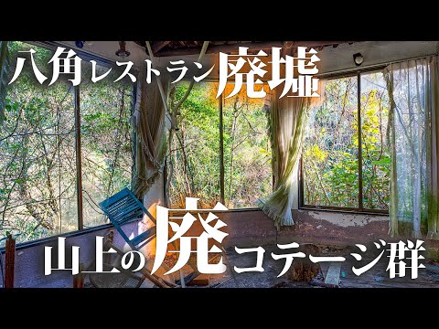 Видео: Aoshima Green Park [Восьмиугольный заброшенный ресторан и группа заброшенных коттеджей на горе]