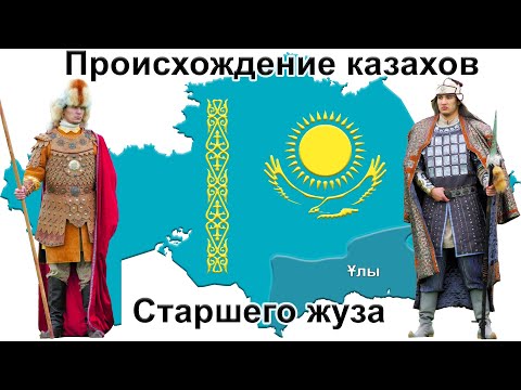 Видео: Происхождение казахов Старшего жуза с точки зрения генетики