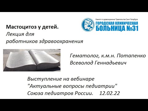 Видео: Мастоцитоз у детей. Лекция для медработников