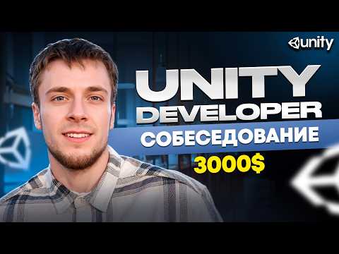 Видео: Unity Mock-собеседование разработчика с 7-ми летним опытом | Middle+ / Senior вопросы