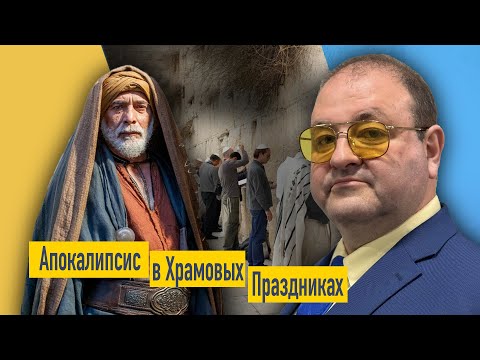 Видео: Как Храмовые Праздники Раскрывают Настоящую Дату Конца Света"