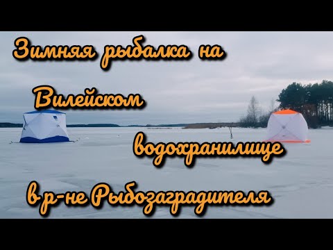 Видео: Зимняя рыбалка в палатке на Вилейском водохранилище.