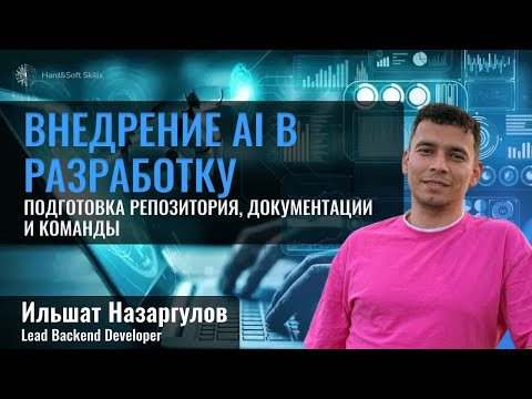 Видео: AI ассистент для разработчиков: внедрение и метрики в большой организации