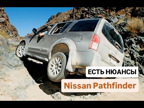 Видео: Nissan Pathfinder почему нельзя покупать