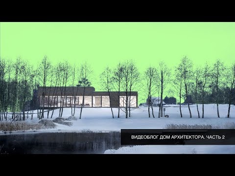 Видео: Видеоблог "Дом архитектора". Часть 2